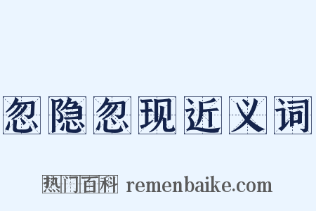 忽隐忽现近义词是什么意思的图片